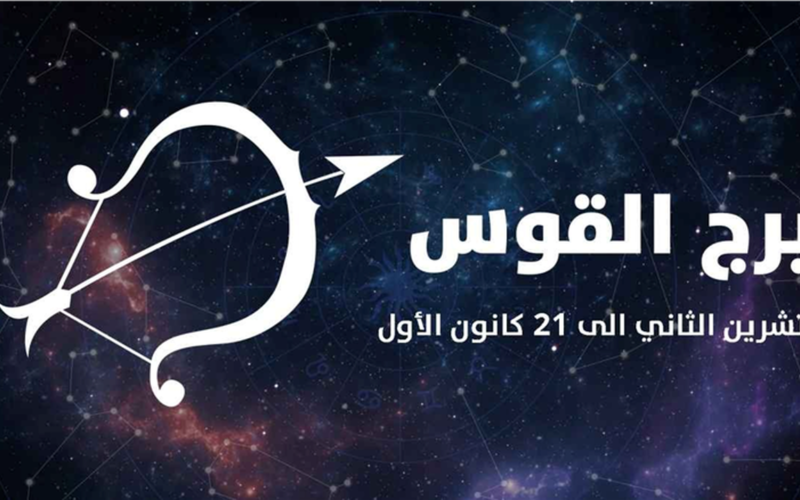 نصيحة اليوم لمولود برج القوس من علماء الفلك